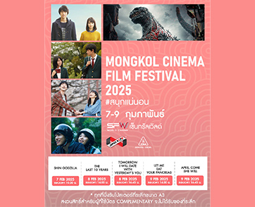 5 ภาพยนตร์ที่รักจะพาคุณกลับไปหาหัวใจอีกครั้ง 7-9 กุมภาพันธ์นี้ พบ MONGKOL CINEMA FILM FESTIVAL 2025 ที่โรงภาพยนตร์ SF WORLD CINEMA